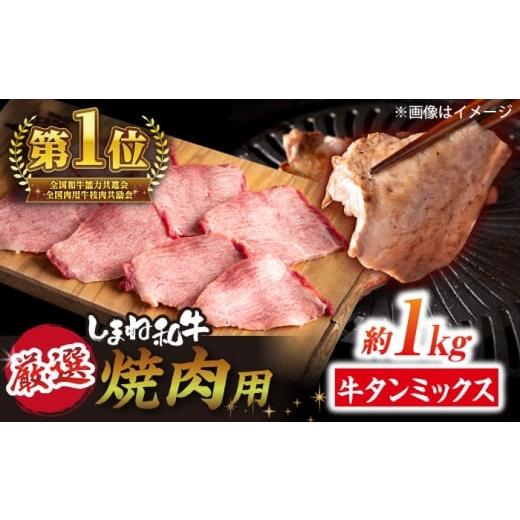 ふるさと納税 牛肉 タン 島根県 松江市 焼肉の常識を覆す 店主渾身の隠れ絶品 しまね和牛タンミックス 計約1.0kg(170g×6P) 焼肉 牛タン 部位おまかせ ミッ…