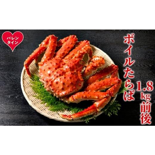 ふるさと納税 カニ タラバガニ 北海道 紋別市 70-73 バレンタインデー ボイルたらばがに姿1尾 1.8kg前後