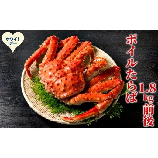 ふるさと納税 カニ タラバガニ 北海道 紋別市 70-75 ホワイトデー ボイルたらばがに姿1尾 1.8kg前後