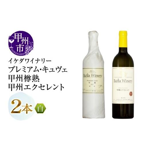 ふるさと納税 ワイン セット 山梨県 甲州市 イケダワイナリー プレミアム・キュヴェ 甲州/甲州エクセレント 2本セット(MG)B15-753 ワイン 白ワイン やや辛…