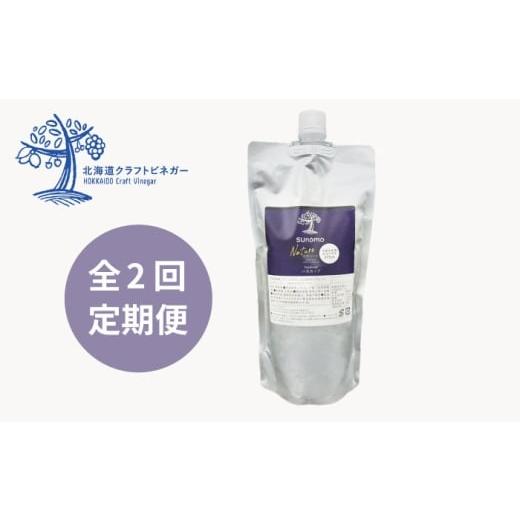 ふるさと納税 果汁飲料 北海道 厚真町 つめかえ用 全2回定期便 飲むお酢 発酵ビネガー SUNOMO ナチュール ハスカップ 原液タイプ 375ml×1個 晴耕雨読 AXCI01…