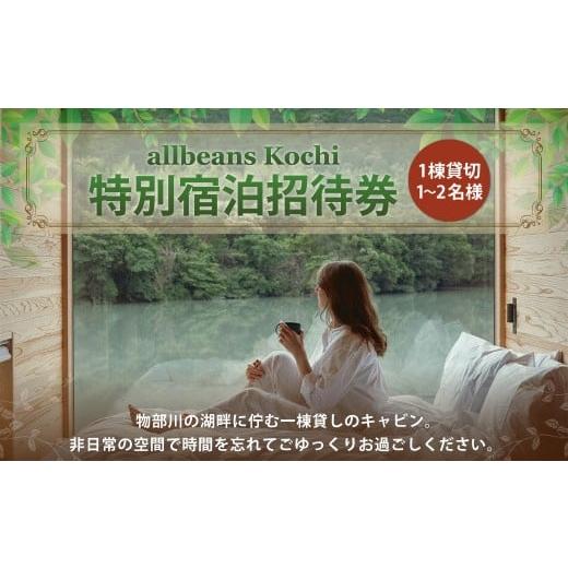 ふるさと納税 イベントやチケット等 高知県 香美市 allbeans Kochi 特別宿泊招待券 宿泊 宿泊券 割引券 旅行券 クーポン券 宿泊割引券 宿泊チケット 券 チケッ…