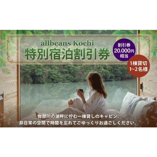 ふるさと納税 イベントやチケット等 高知県 香美市 allbeans Kochi 特別宿泊割引券(50%OFF) 宿泊 宿泊券 割引券 旅行券 クーポン券 宿泊割引券 宿泊チケット…