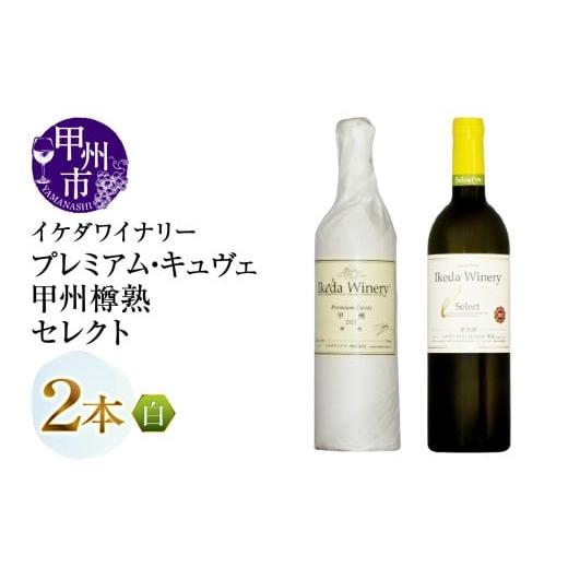 ふるさと納税 ワイン セット 山梨県 甲州市 イケダワイナリー プレミアム・キュヴェ 甲州/セレクト白 2本セット(MG)B15-754 ワイン 白ワイン やや辛口 甲州…