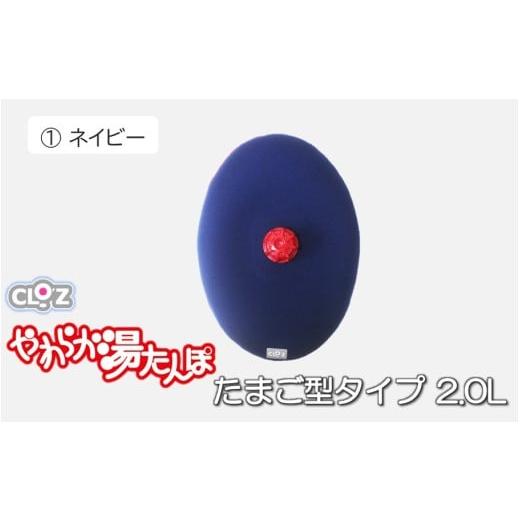 ふるさと納税 タオル・寝具 大分県 国東市 クロッツやわらか湯たんぽ/たまご型 2.0L ネイビー_2641R-1 ネイビー