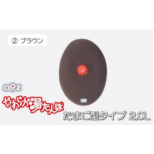 ふるさと納税 タオル・寝具 大分県 国東市 クロッツやわらか湯たんぽ/たまご型 2.0L ブラウン_2641R-2 ブラウン