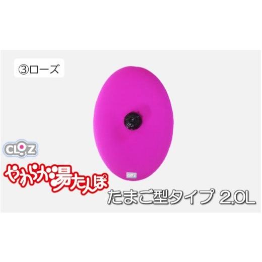 ふるさと納税 タオル・寝具 大分県 国東市 クロッツやわらか湯たんぽ/たまご型 2.0L ローズ_2641R-3 ローズ