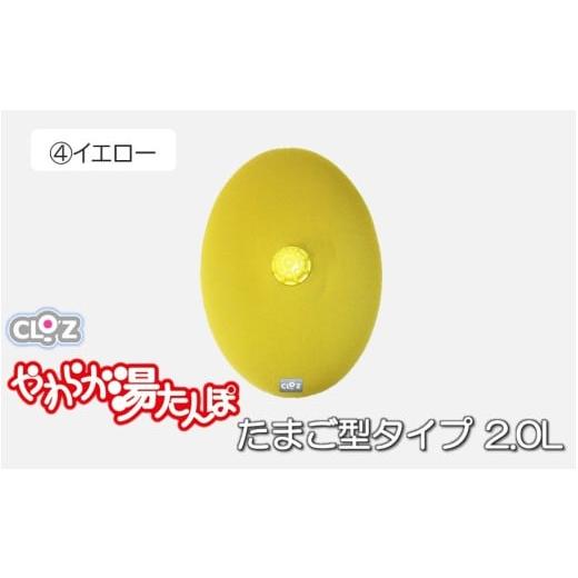 ふるさと納税 タオル・寝具 大分県 国東市 クロッツやわらか湯たんぽ/たまご型 2.0L イエロー_2641R-4 イエロー