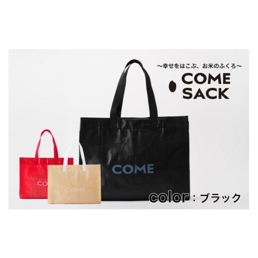 ふるさと納税 カバン トートバッグ 岩手県 矢巾町 幸せをはこぶお米のふくろ カムサックマルシェPP ブラック