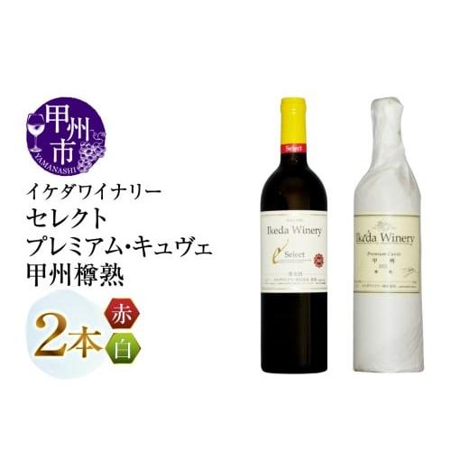 ふるさと納税 ワイン セット 山梨県 甲州市 イケダワイナリー プレミアム・キュヴェ 甲州/セレクト赤 2本セット(MG)B16-487 ワイン 赤ワイン 白ワイン フル…