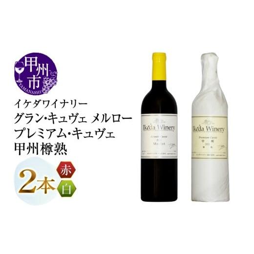 ふるさと納税 ワイン セット 山梨県 甲州市 イケダワイナリー プレミアム・キュヴェ 甲州/グラン・キュヴェ メルロー 2本セット(MG)C-488 ワイン 赤ワイン …