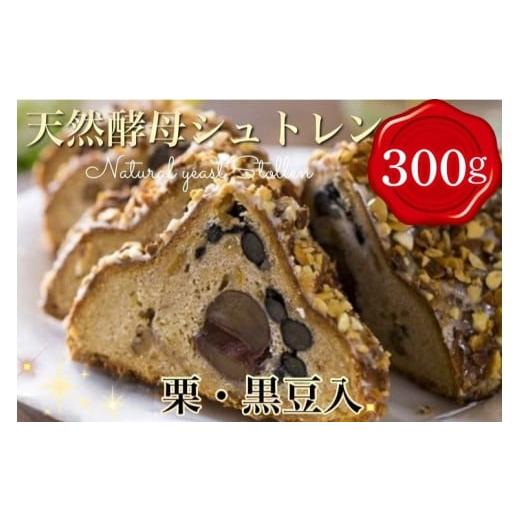 ふるさと納税 パン 京都府 亀岡市 天然酵母 シュトレン・オバールde丹波 ハーフ 約300g(シュトーレン しゅとーれん 栗 マロン クリスマス お土産 お菓子 洋菓…
