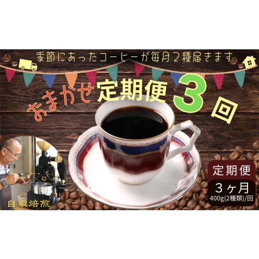 ふるさと納税 珈琲 珈琲粉 千葉県 銚子市 珈琲 おまかせ定期便 3回 各約400g(200g×２種) 粉 自分自身焙煎 定期便 3ヶ月 おまかせ 珈琲 コーヒー ドリ…