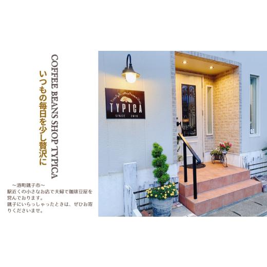 ふるさと納税 珈琲 珈琲粉 千葉県 銚子市 珈琲 おまかせ定期便 3回 各約400g(200g×２種) 粉 自分自身焙煎 定期便 3ヶ月 おまかせ 珈琲 コーヒー ドリ…