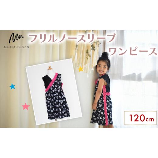 ふるさと納税 服 子ども 京都府 八幡市 フリルノースリーブワンピース 120cm ファッション キッズ こども 子ども 子供 子供服 女の子 小学生 ブランド ワンピ…