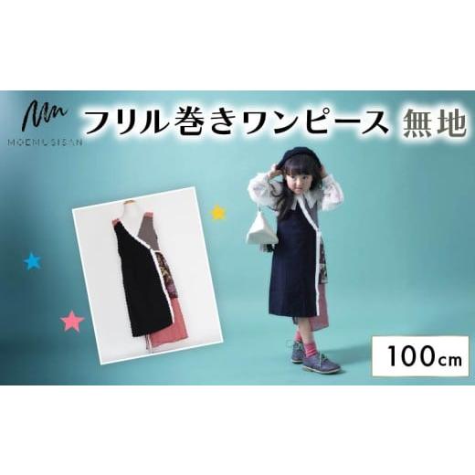 ふるさと納税 服 子ども 京都府 八幡市 フリル巻ワンピース 無地 100cm ファッション キッズ こども 子ども 子供 子供服 女の子 小学生 ブランド ワンピース …