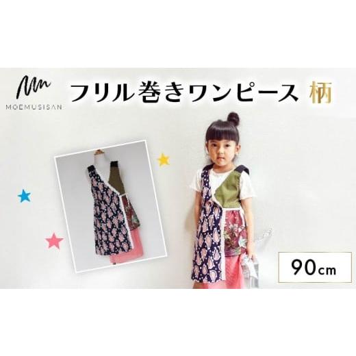 ふるさと納税 服 子ども 京都府 八幡市 フリル巻ワンピース 柄 90cm ファッション キッズ こども 子ども 子供 子供服 女の子 小学生 ブランド ワンピース 人気…