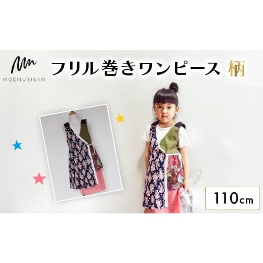 ふるさと納税 服 子ども 京都府 八幡市 フリル巻ワンピース 柄 110cm ファッション キッズ こども 子ども 子供 子供服 女の子 小学生 ブランド ワンピース 人…
