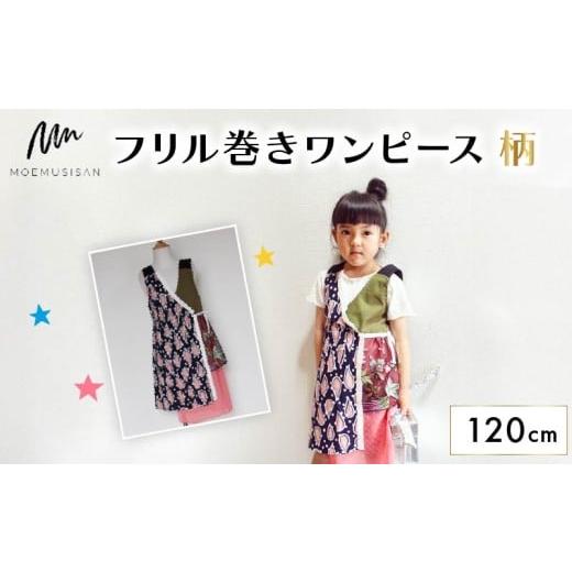 ふるさと納税 服 子ども 京都府 八幡市 フリル巻ワンピース 柄 120cm ファッション キッズ こども 子ども 子供 子供服 女の子 小学生 ブランド ワンピース 人…