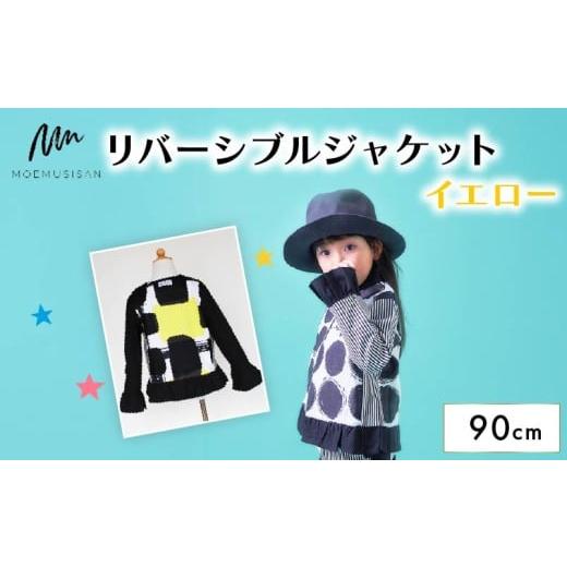 ふるさと納税 服 子ども 京都府 八幡市 リバーシブルジャケット イエロー 90cm ファッション キッズ こども 子ども 子供 子供服 女の子 小学生 ブランド ジャ…