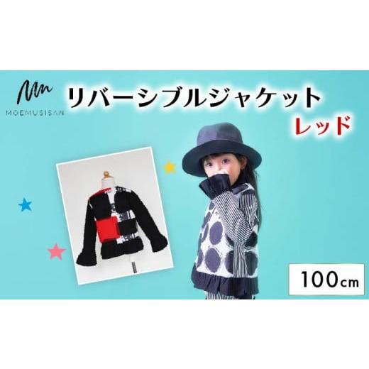 ふるさと納税 服 子ども 京都府 八幡市 リバーシブルジャケット レッド 100cm ファッション キッズ こども 子ども 子供 子供服 女の子 小学生 ブランド ジャケ…