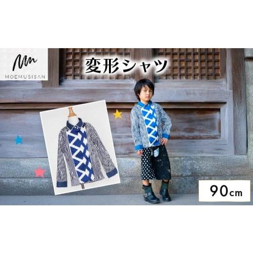 ふるさと納税 服 子ども 京都府 八幡市 変形シャツ 90cm ファッション キッズ こども 子ども 子供 子供服 女の子 小学生 ブランド シャツ 人気 おすすめ ふる…