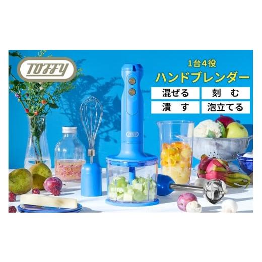 ふるさと納税 キッチン家電 東京都 江東区 TOFFY HAPPY COLLECTION ハンドブレンダーK-HBD1 カラー:フレンチブルー 多機能 ハンドブレンダー 泡立て器 チ…