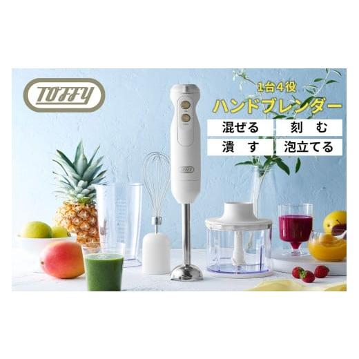 ふるさと納税 キッチン家電 東京都 江東区 TOFFY HAPPY COLLECTION ハンドブレンダーK-HBD1 カラー:パンナホワイト 多機能 ハンドブレンダー 泡立て器 チ…