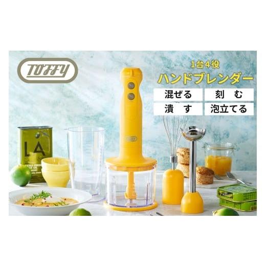 ふるさと納税 キッチン家電 東京都 江東区 TOFFY HAPPY COLLECTION ハンドブレンダーK-HBD1 カラー:カナリアイエロー 多機能 ハンドブレンダー 泡立て器 …
