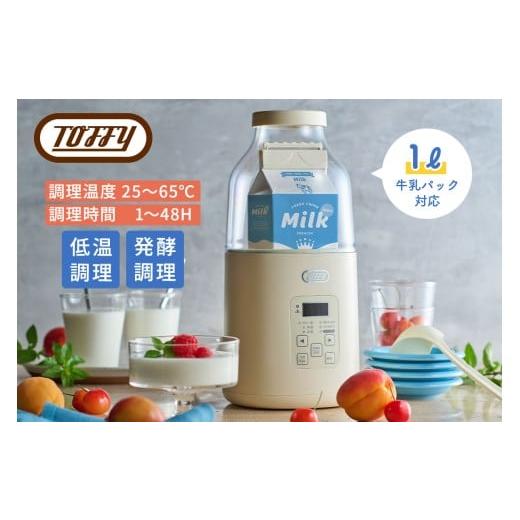 ふるさと納税 キッチン家電 東京都 江東区 Toffy ヨーグルトメーカーK-YM1 カラー:ミルキーホワイト 自家製 ヨーグルト 飲むヨーグルト 甘酒 発酵 低温調理 …