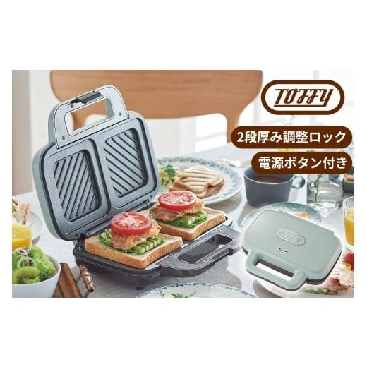 ふるさと納税 キッチン家電 東京都 江東区 Toffy ホットサンドメーカーK-HS4 カラー:ペールアクア キッチン家電 ホットサンド 電化製品 スリム 収納 カラー…