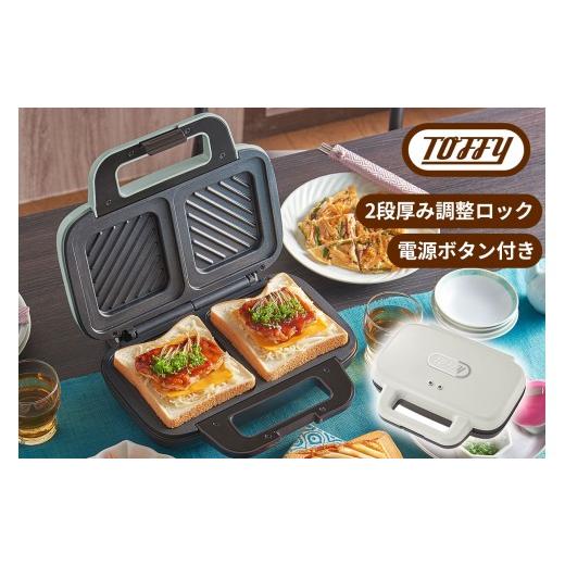 ふるさと納税 キッチン家電 東京都 江東区 Toffy ホットサンドメーカーK-HS4 カラー:アッシュホワイト キッチン家電 ホットサンド 電化製品 スリム 収納 カ…