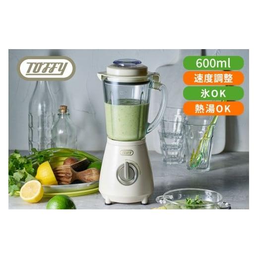 ふるさと納税 キッチン家電 東京都 江東区 TOFFY HAPPY COLLECTION 耐熱ブレンダーK-HBD2 カラー:パンナホワイト 多機能 キッチン家電 耐熱 スムージー ポ…