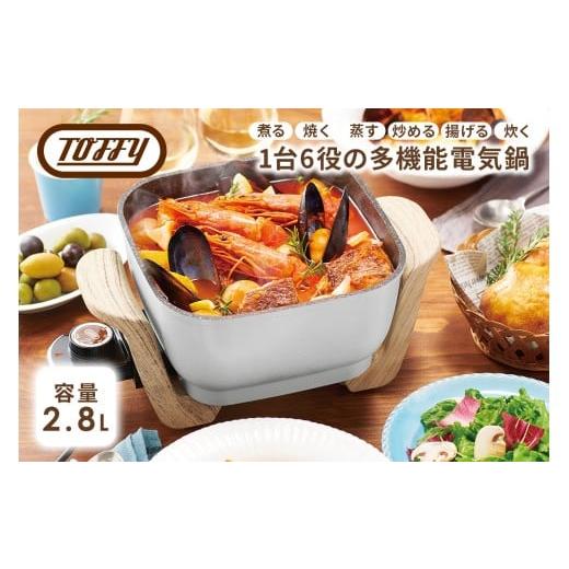 ふるさと納税 キッチン家電 東京都 江東区 Toffy コンパクトマルチ電気鍋K-HP3 カラー:アッシュホワイト マルチ 多機能 電気鍋 コンパクト お手入れ 簡単 軽…