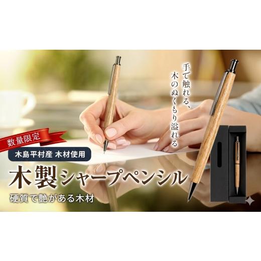 ふるさと納税 民芸品・工芸品 長野県 木島平村 数量限定 木製シャープペンシル(楓材・かえでざい) 1本 | 雑貨 日用品 工芸品 木工品 文房具 シャープペンシ…