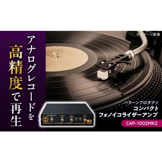 ふるさと納税 TV・オーディオ・カメラ 熊本県 合志市 CAP-1002MK2 ( コンパクトフォノイコライザーアンプ ) 約420g 音響機器 オーディオ バクーンプロダクツ …