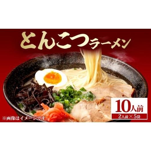 ふるさと納税 ラーメン とんこつ 福岡県 篠栗町 とんこつラーメン10人前(2人前×5袋) 2人前×5袋