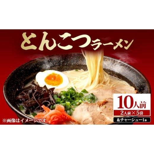 ふるさと納税 ラーメン とんこつ 福岡県 篠栗町 とんこつラーメン10人前(2人前×5袋)&チャーシュー1本 2人前×5袋&チャーシュー1本