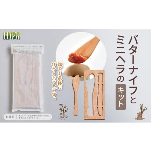 ふるさと納税 食器・グラス セット 長野県 松川村 バターナイフ と ミニヘラ の キット | バターナイフ ミニヘラ キット 手作り セット 体験 木材 長野県 松川…