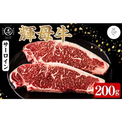 ふるさと納税 牛肉 サーロイン 鹿児島県 志布志市 輝母牛サーロインステーキ(1人前200g/200gx1個) ステーキ 焼肉 牛肉 人気 冷凍 サーロイン 冷凍 国産 霜降…