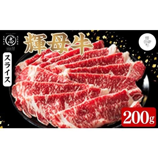 ふるさと納税 牛肉 しゃぶしゃぶ 鹿児島県 志布志市 輝母牛スライス肉しゃぶしゃぶ・すき焼き用(1人前200g/200gx1個) しゃぶしゃぶ すき焼きスライス 薄切り …
