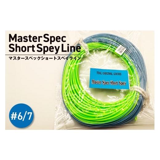 ふるさと納税 フィッシング 愛知県 高浜市 Master Spec Short Spey Line #6/7 #6/7(54g)ラインベリー(ウエイト):550 グレイン