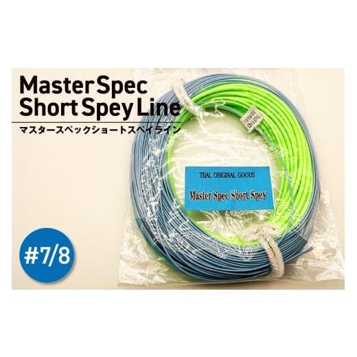 ふるさと納税 フィッシング 愛知県 高浜市 Master Spec Short Spey Line #7/8 #7/8(61g)ラインベリー(ウエイト):660 グレイン