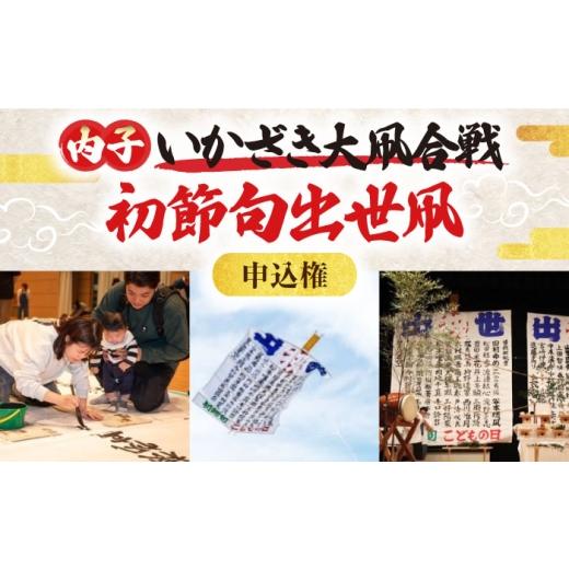 ふるさと納税 入場券・優待券 愛媛県 内子町 おめでとう 初節句出世凧申込権 いかざき大凧合戦実行委員会