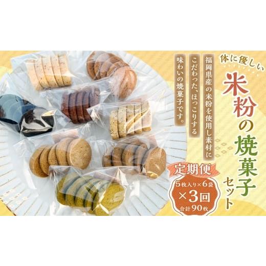 ふるさと納税 焼菓子・チョコレート クッキー 福岡県 嘉麻市 3回定期便 米粉の焼菓子セット 6袋セット 米粉 焼菓子 焼き菓子 菓子 お菓子 おやつ デザート ス…
