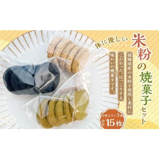 ふるさと納税 焼菓子・チョコレート クッキー 福岡県 嘉麻市 米粉の焼菓子セット 3袋セット 米粉 焼菓子 焼き菓子 菓子 お菓子 おやつ デザート スイーツ 福岡…