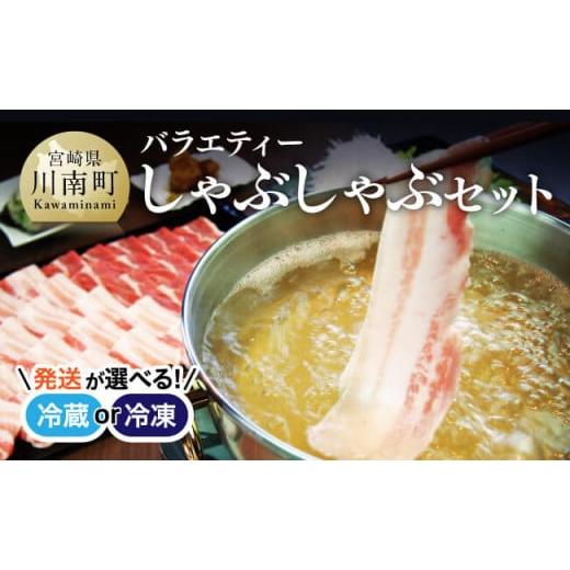 ふるさと納税 豚肉 しゃぶしゃぶ 宮崎県 川南町 冷凍 令和8年3月発送分 あじ豚 バラエティー しゃぶしゃぶ セット 肉 豚 豚肉 ロース バラ しゃぶしゃぶ タレ…