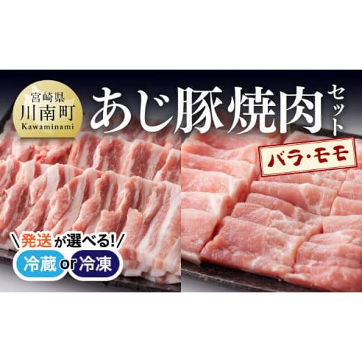 ふるさと納税 豚肉 バラ 宮崎県 川南町 冷凍 令和8年3月発送分 あじ豚 焼肉セット (バラ&モモ) 肉 豚 豚肉 バラ モモ 焼肉 バーベキュー BBQ タレ 宮崎県産 …