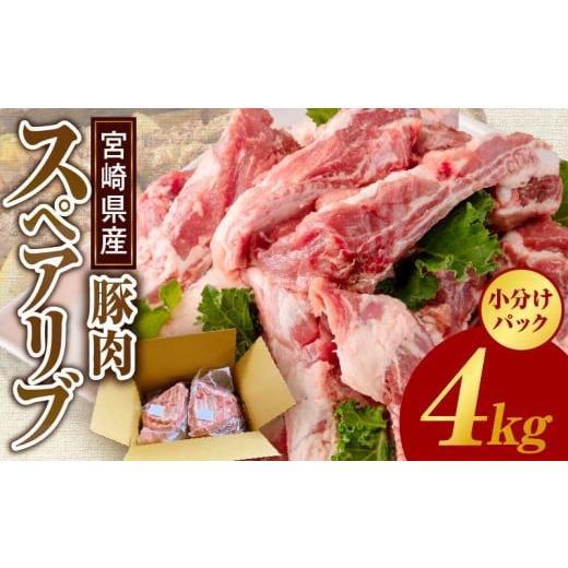 ふるさと納税 豚肉 宮崎県 宮崎市 宮崎県産 豚肉スペアリブ 合計4kg|豚肉 スペアリブ 4kg 肉 お肉 精肉 骨付き肉 骨付き 国産 国産豚 国産豚肉 豚 普段使い …