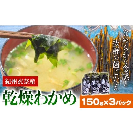 ふるさと納税 乾物 海藻 和歌山県 日高川町 紀州衣奈産 乾燥わかめ 2026年産 150g×3パック ライスショップ スマイル[2026年2月下旬-12月末出荷] 和歌山県 …